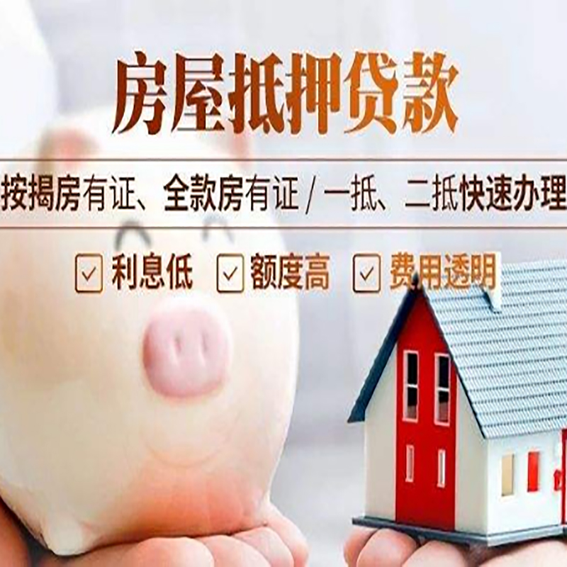 诸城申请房屋抵押贷款需要的注意事项--重庆房屋抵押贷款
