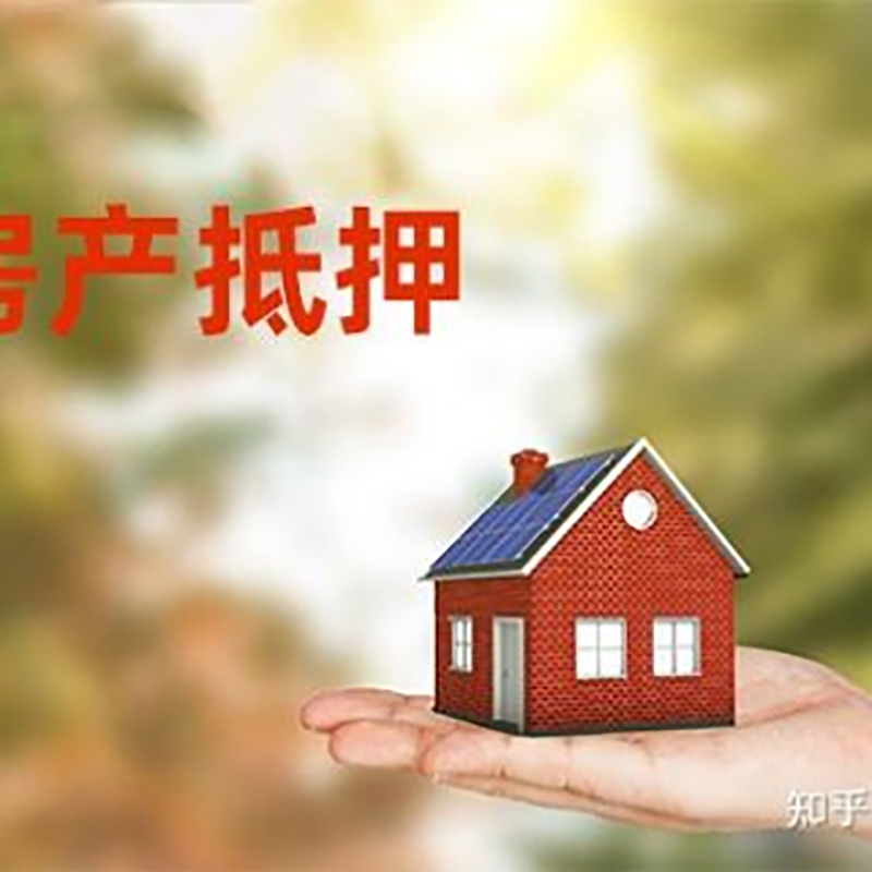 诸城房屋抵押贷款办理优势及劣势
