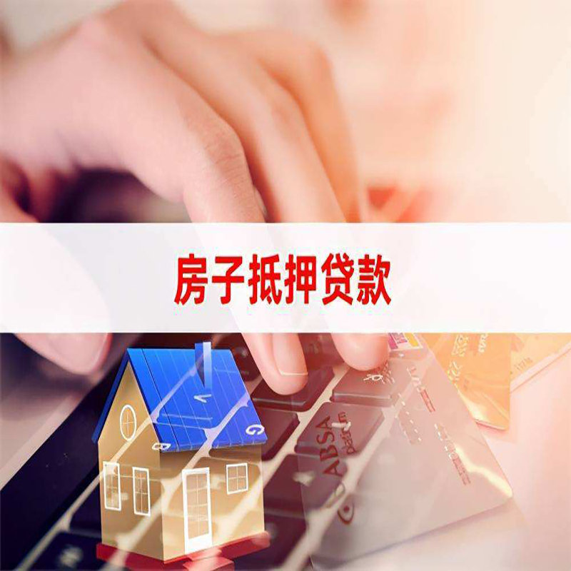 诸城房屋抵押贷款利率|银行房产抵押贷款|住房抵押贷款