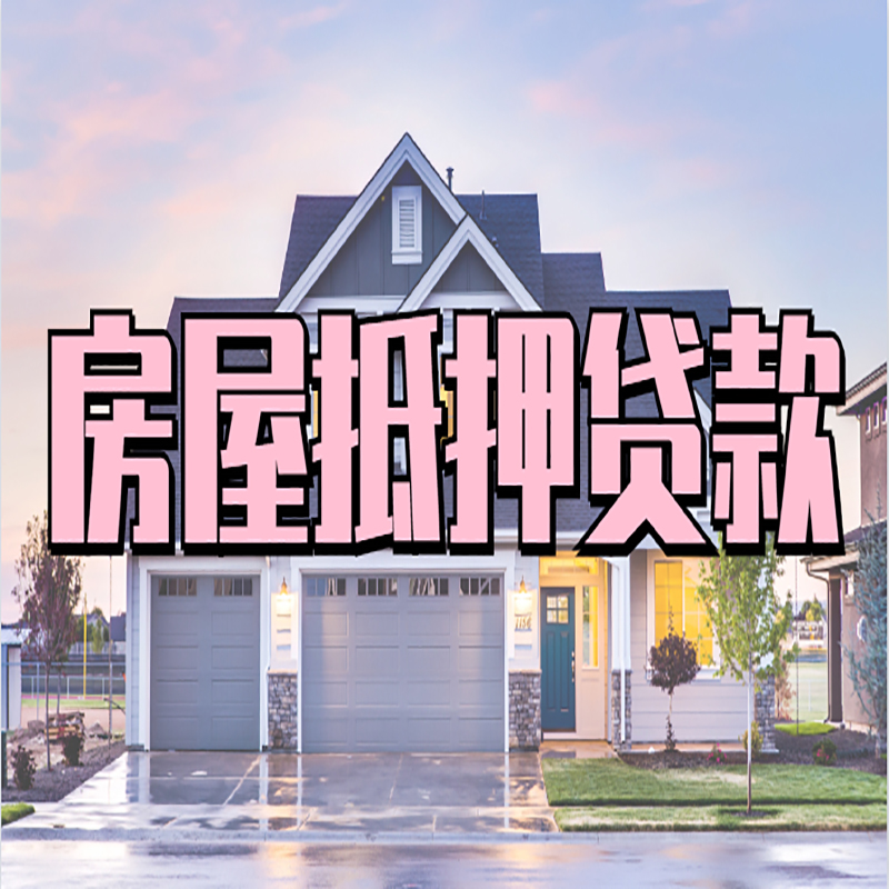诸城房屋抵押贷款利率|房屋抵押贷款|二次抵押贷