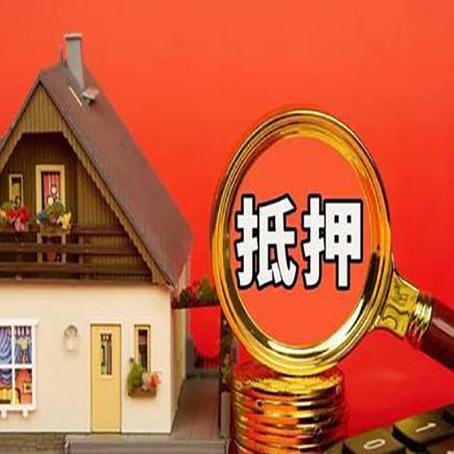 诸城房子抵押贷款买房的注意事项