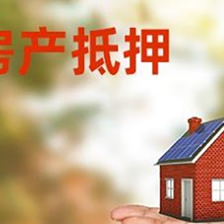 诸城房产抵押贷款和房屋典当有什么区别?