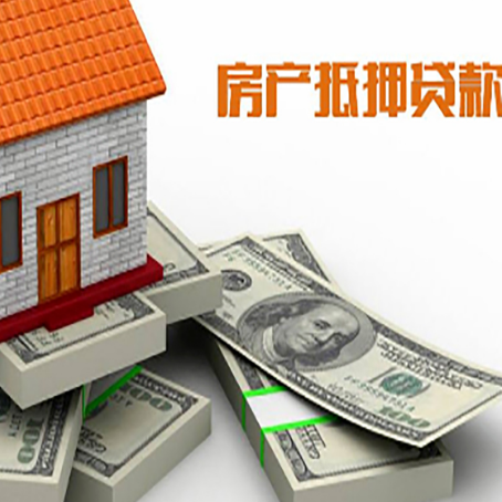 诸城房屋抵押贷款需要哪些手续和条件?