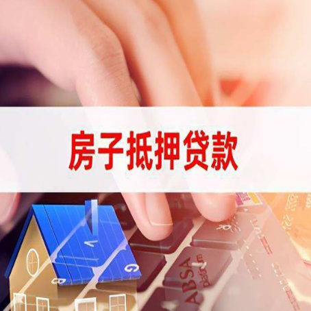 诸城房子抵押贷款利率高吗?
