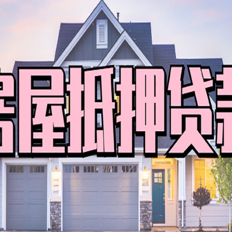诸城房屋二次抵押贷款额度高吗？